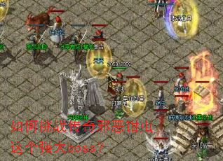 �����ս����а��ǯ�����ǿ��boss��