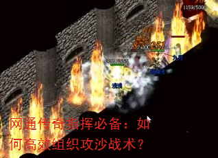 网通传奇指挥必备:如何高效组织攻沙战术? 网通传奇指挥必备:如何高效组织攻沙战术?