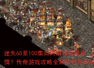 ��ʧ60��100����ν������ؾ��飿������Ϸ����ȫ�������㴳��