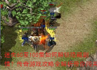 ��ʧ60��100����ν������ؾ��飿������Ϸ����ȫ�������㴳��