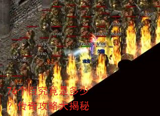 76个百究竟是多少?传奇攻略大揭秘 76个百究竟是多少?传奇攻略大揭秘