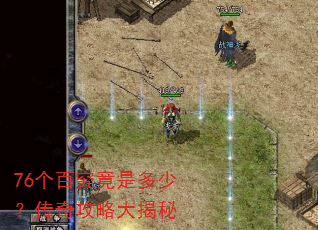 76个百究竟是多少?传奇攻略大揭秘 76个百究竟是多少?传奇攻略大揭秘
