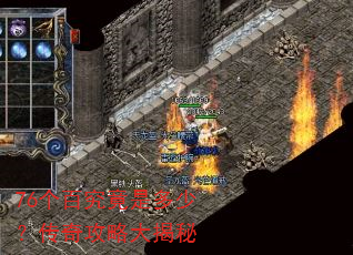 76个百究竟是多少?传奇攻略大揭秘 76个百究竟是多少?传奇攻略大揭秘