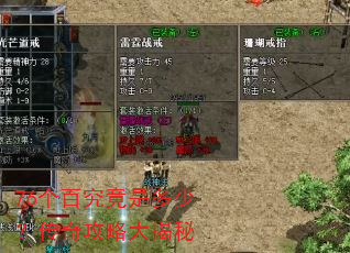 76个百究竟是多少?传奇攻略大揭秘 76个百究竟是多少?传奇攻略大揭秘