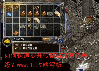 如何快速提升传奇游戏角色等级?www.1.攻略解析 如何快速提升传奇游戏角色等级?www.1.攻略解析