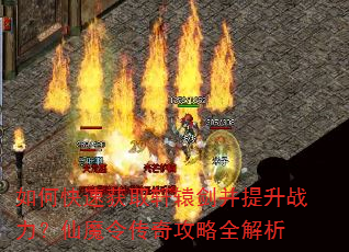 如何快速获取轩辕剑并提升战力?仙魔令传奇攻略全解析 如何快速获取轩辕剑并提升战力?仙魔令传奇攻略全解析