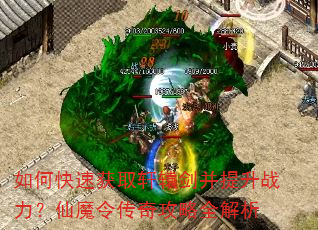 如何快速获取轩辕剑并提升战力?仙魔令传奇攻略全解析 如何快速获取轩辕剑并提升战力?仙魔令传奇攻略全解析