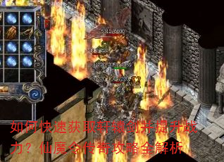 如何快速获取轩辕剑并提升战力?仙魔令传奇攻略全解析 如何快速获取轩辕剑并提升战力?仙魔令传奇攻略全解析