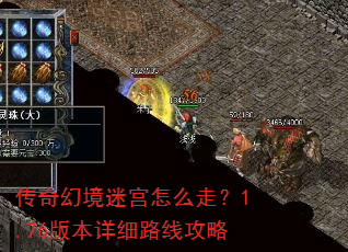 传奇幻境迷宫怎么走?1.76版本详细路线攻略 传奇幻境迷宫怎么走?1.76版本详细路线攻略