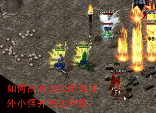 如何高效击败比奇城外小怪并快速升级? 如何高效击败比奇城外小怪并快速升级?
