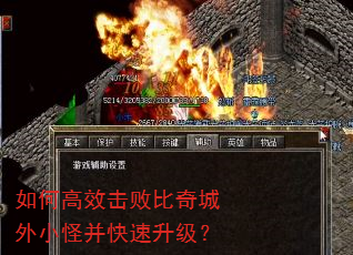 如何高效击败比奇城外小怪并快速升级? 如何高效击败比奇城外小怪并快速升级?