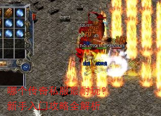 哪个传奇私服最耐玩?新手入门攻略全解析 哪个传奇私服最耐玩?新手入门攻略全解析