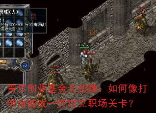 青年创业基金会招聘:如何像打传奇游戏一样攻克职场关卡? 青年创业基金会招聘:如何像打传奇游戏一样攻克职场关卡?
