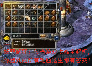 妖孽解释:传奇游戏攻略全解析,你遇到的所有难题这里都有答案? 妖孽解释:传奇游戏攻略全解析,你遇到的所有难题这里都有答案?