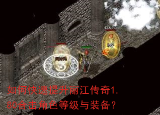 如何快速提升丽江传奇1.80合击角色等级与装备? 如何快速提升丽江传奇1.80合击角色等级与装备?