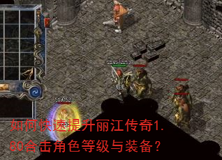 如何快速提升丽江传奇1.80合击角色等级与装备? 如何快速提升丽江传奇1.80合击角色等级与装备?