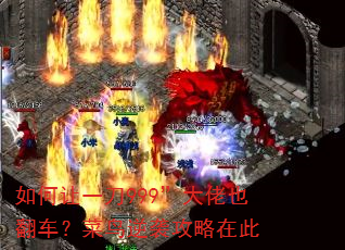 如何让一刀999”大佬也翻车?菜鸟逆袭攻略在此 如何让一刀999”大佬也翻车?菜鸟逆袭攻略在此