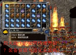 烈火战士25如何快速升级?装备获取与强化全攻略? 烈火战士25如何快速升级?装备获取与强化全攻略?