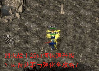 烈火战士25如何快速升级?装备获取与强化全攻略? 烈火战士25如何快速升级?装备获取与强化全攻略?